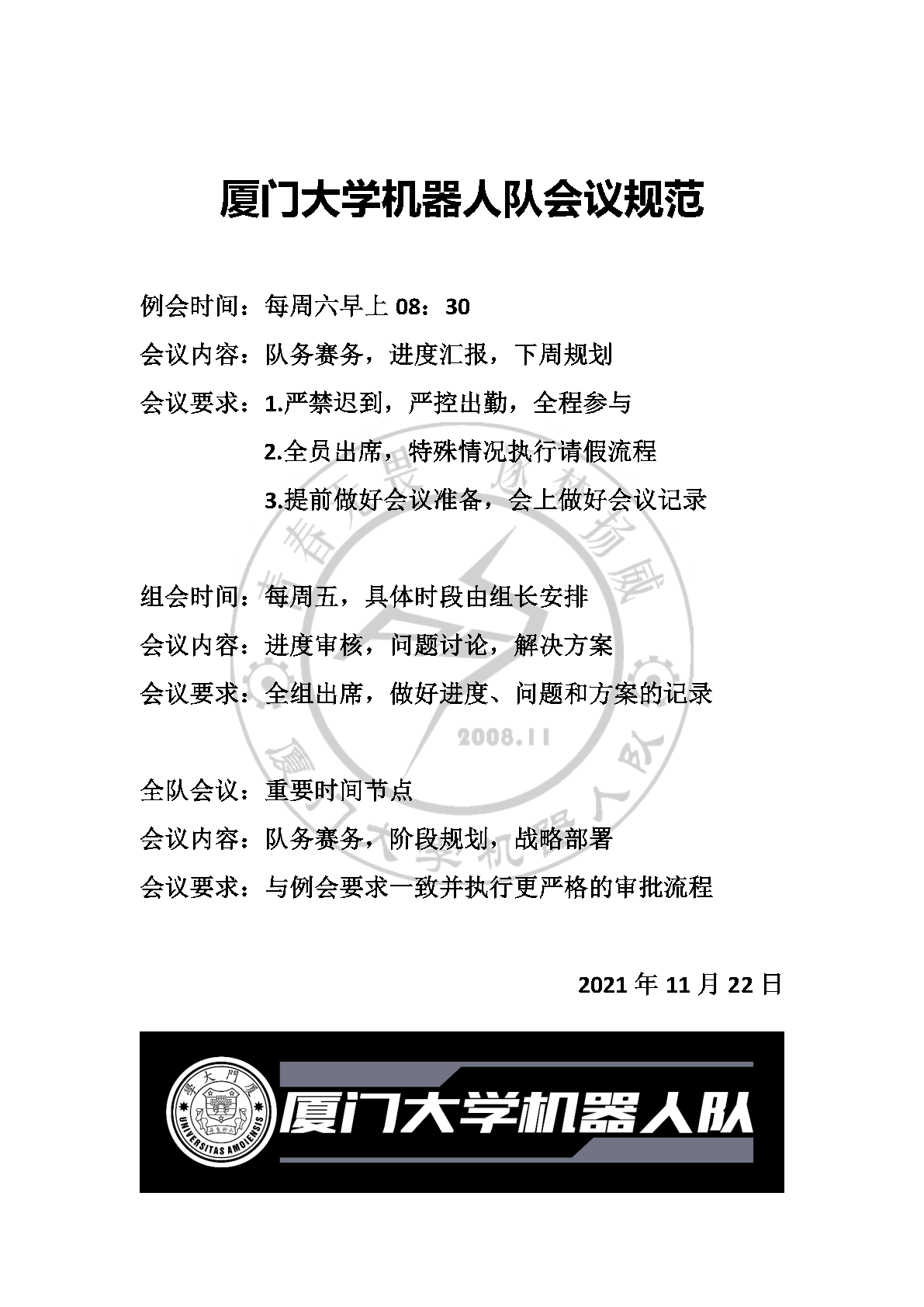 厦门大学机器人队会议规范 V2.1